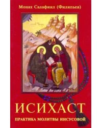 Исихаст. Практика молитвы Иисусовой