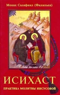 Исихаст. Практика молитвы Иисусовой Исихаст. Практика молитвы Иисусовой