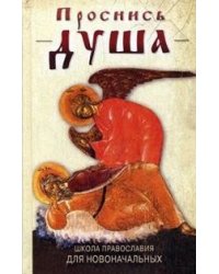 Проснись, душа. Школа православия для новоначальных