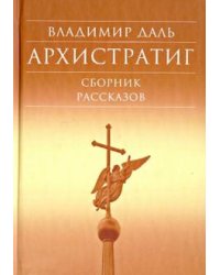 Архистратиг. Сборник рассказов