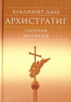 Архистратиг. Сборник рассказов