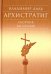Архистратиг. Сборник рассказов