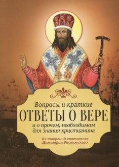 Вопросы и краткие ответы о вере. Из творений святителя Димитрия Ростовского