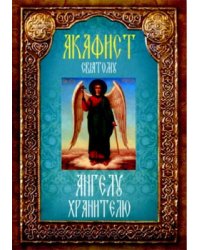 Акафист святому Ангелу Хранителю