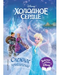 Холодное сердце. Снежное приключение. Книга для чтения с цветными картинками