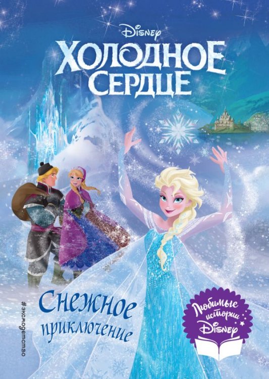 Холодное сердце. Снежное приключение. Книга для чтения с цветными картинками