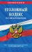Уголовный кодекс Российской Федерации. Текст с изменениями и дополнениями на 10 ноября 2019 года