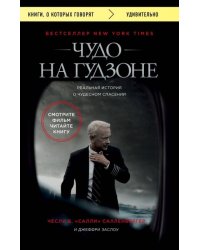 Чудо на Гудзоне
