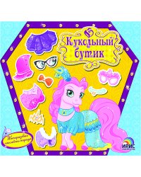 Кукольный бутик. Пони
