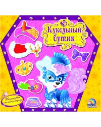 Кукольный бутик. Щенок