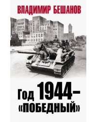 Год 1944 - "победный"
