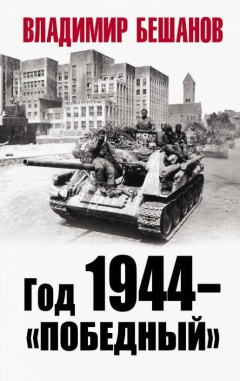 Обложка книги «Год 1944 - "победный"» — Бешанов Владимир Васильевич, ISBN 9785001551164
