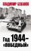 Обложка книги «Год 1944 - "победный"» — Бешанов Владимир Васильевич, ISBN 9785001551164