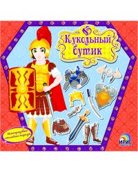 Кукольный бутик. Воин