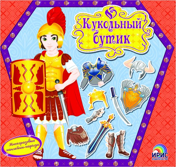 Кукольный бутик. Воин