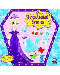 Кукольный бутик. Зимняя красавица