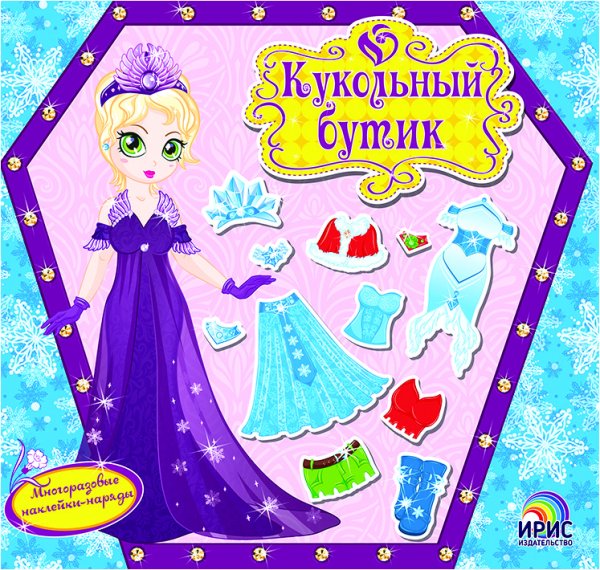 Кукольный бутик. Зимняя красавица