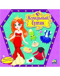 Кукольный бутик. Вечеринка
