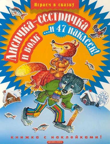 Лисичка-сестричка и волк... и 47 наклеек
