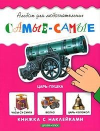 Альбом для любознательных Самые-самые. Книжка с наклейками