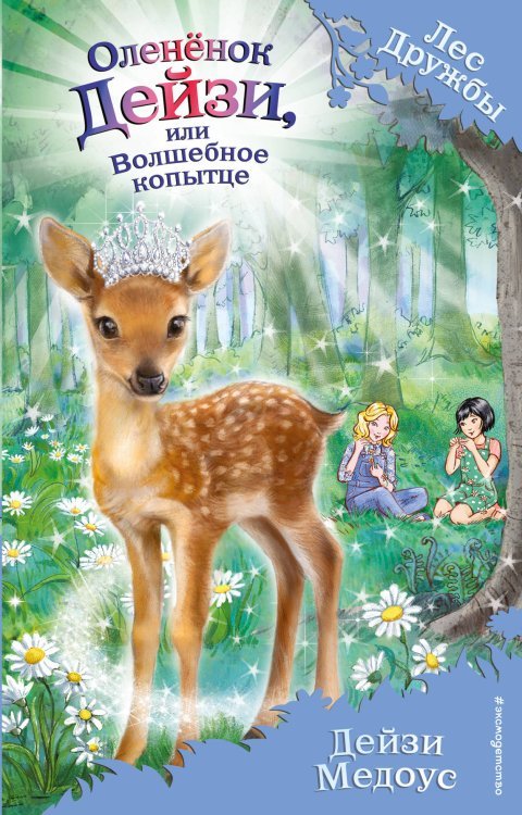 Лес Дружбы. Волшебные истории о зверятах Оленёнок Дейзи, или Волшебное копытце