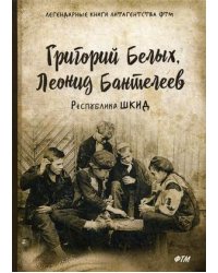 Республика ШКИД