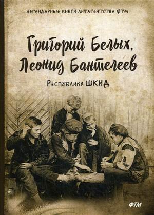 Республика ШКИД