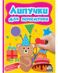 Липучки для почемучки. Книга 3