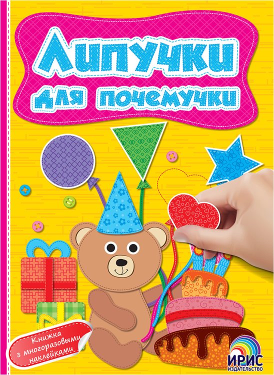 Липучки для почемучки. Книга 3