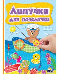 Липучки для почемучки. Книга 4