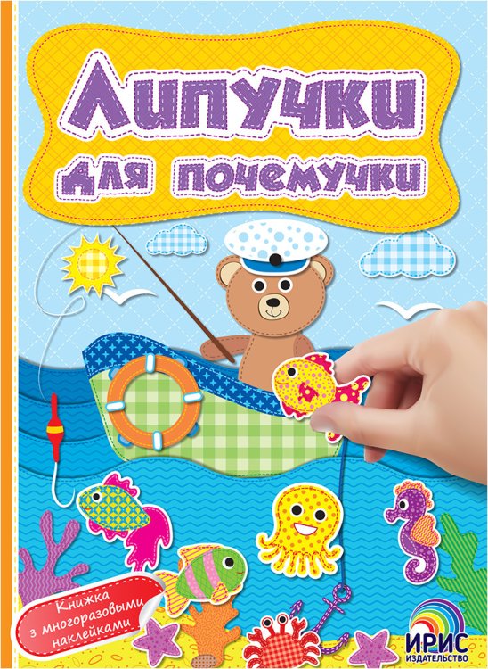 Липучки для почемучки. Книга 4