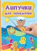 Липучки для почемучки. Книга 4