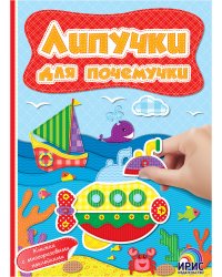 Липучки для почемучки. Книга 6