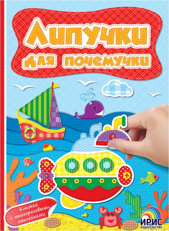 Липучки для почемучки. Книга 6