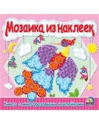 Мозаика из наклеек. Книга 1