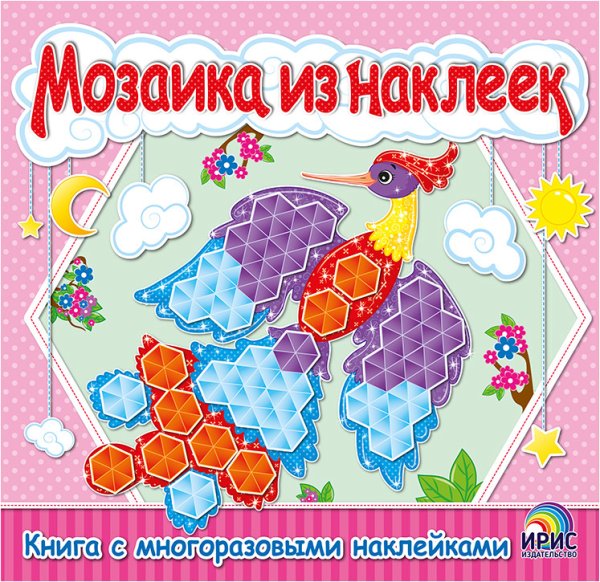 Мозаика из наклеек. Книга 1