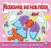 Мозаика из наклеек. Книга 1