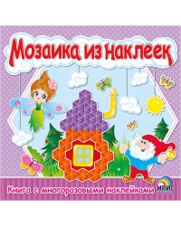 Мозаика из наклеек. Книга 2