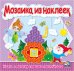 Мозаика из наклеек. Книга 2
