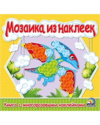 Мозаика из наклеек. Книга 3