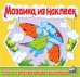 Мозаика из наклеек. Книга 3