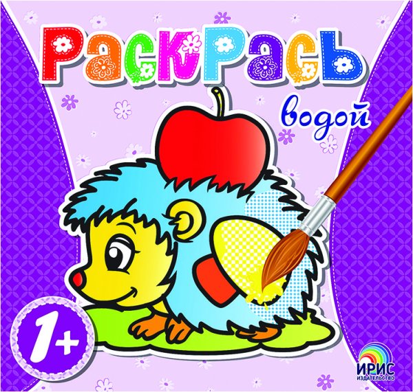 Обложка книги «Раскрась водой. Ёж», ISBN 9786177439409