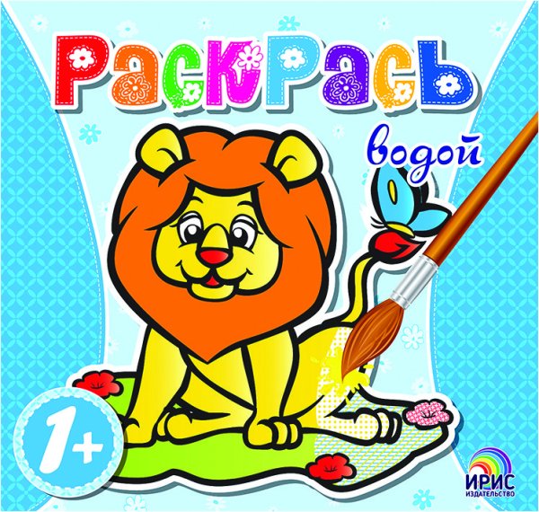 Обложка книги «Раскрась водой. Лев», ISBN 9786177439416