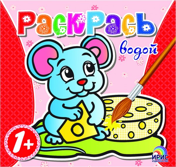 Обложка книги «Раскрась водой. Мышонок», ISBN 9786177439454