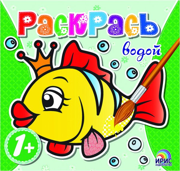 Обложка книги «Раскрась водой. Рыбка», ISBN 9786177439478