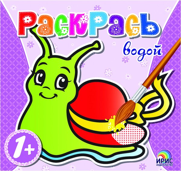 Обложка книги «Раскрась водой. Улитка», ISBN 9786177439362