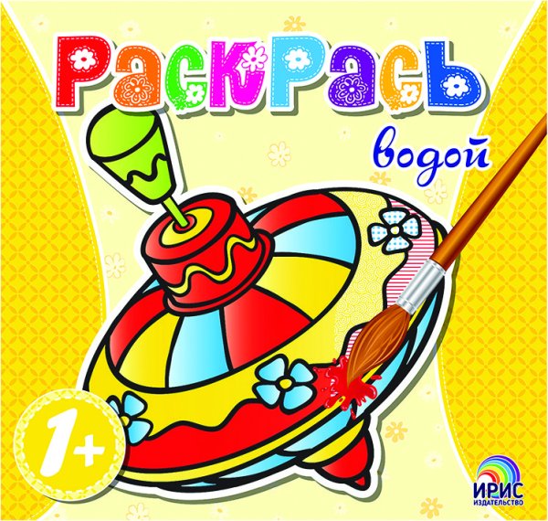 Обложка книги «Раскрась водой. Юла», ISBN 9786177439423