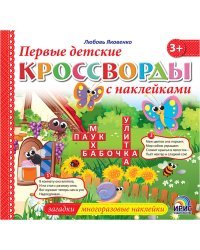 Первые детские кроссворды с наклейками. Книга 1