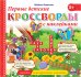 Первые детские кроссворды с наклейками. Книга 1