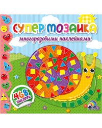 Супермозаика многоразовыми наклейками. Книга 1 (улитка)